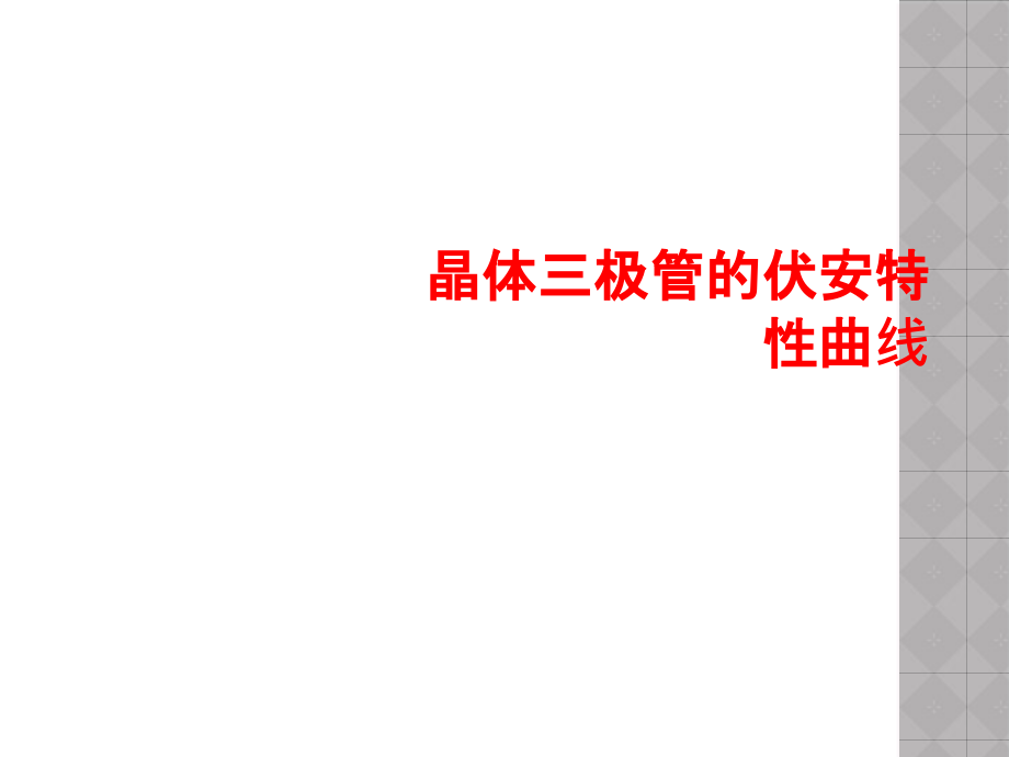 晶体三极管的伏安特性曲线课件_第1页