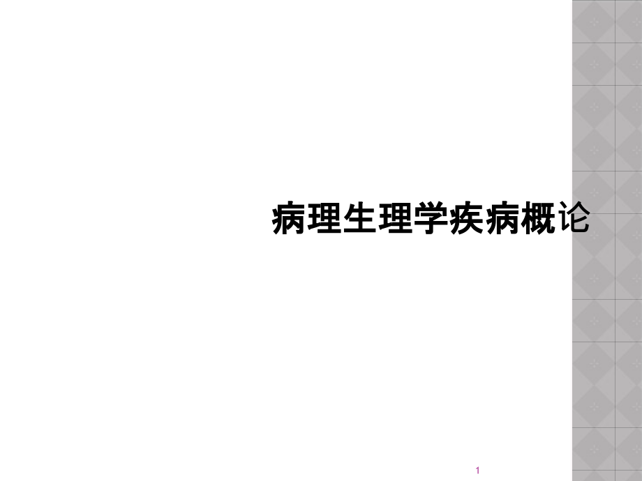 病理生理学疾病概论课件_第1页