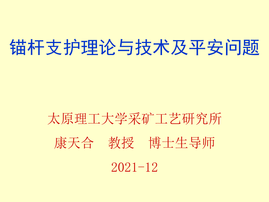 煤矿巷道锚杆支护技术及其发展_第1页