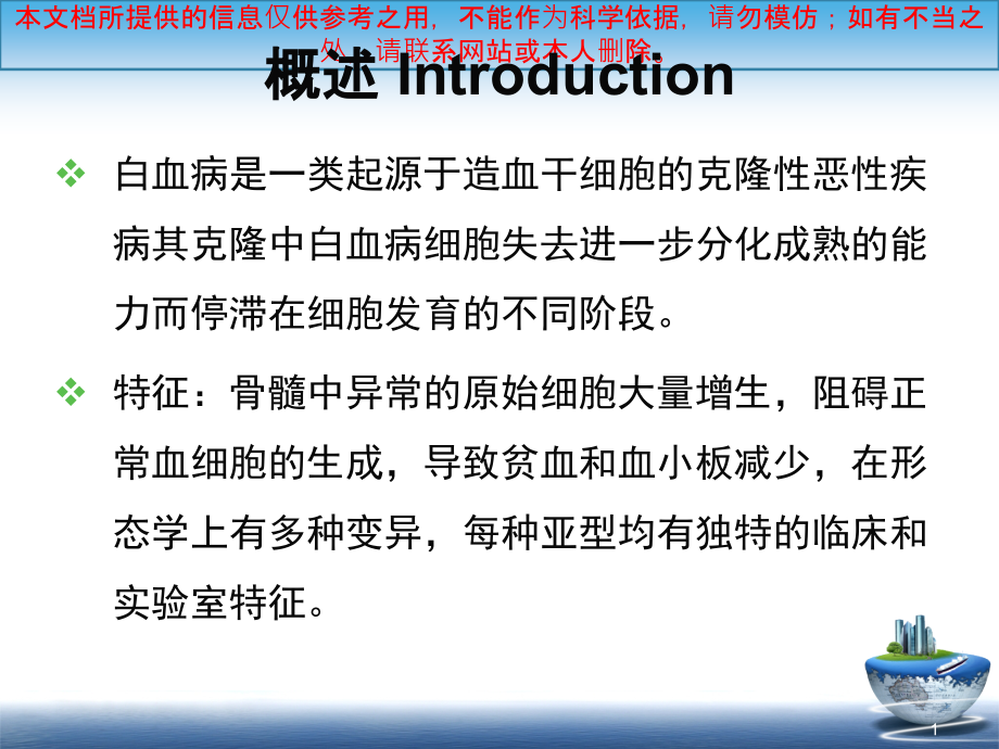 白血病的分类和诊疗培训ppt课件_第1页