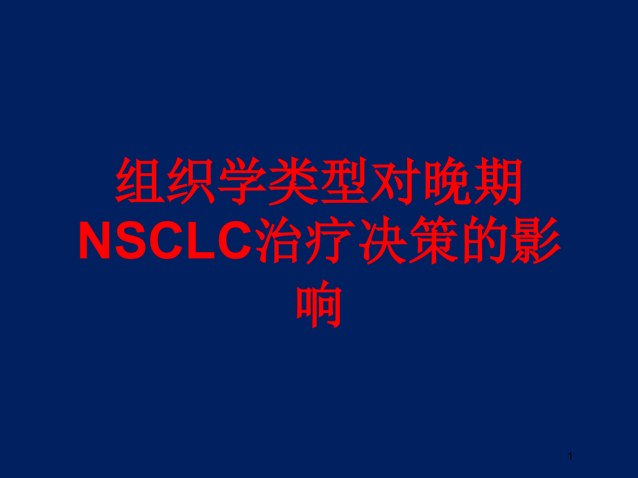 组织学类型对晚期NSCLC治疗决策的影响培训ppt课件_第1页