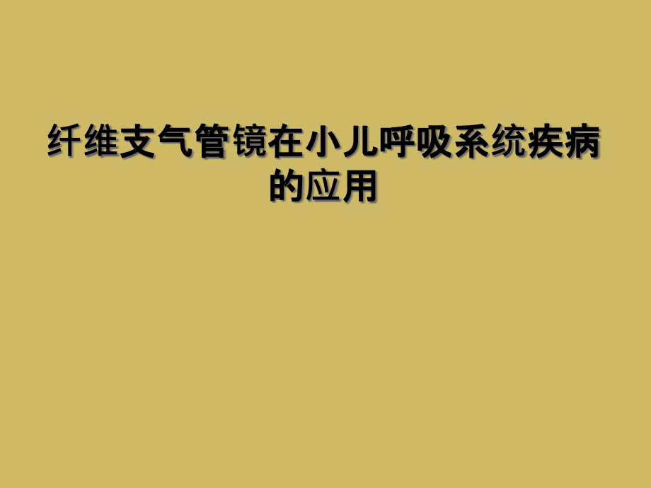 纤维支气管镜在小儿呼吸系统疾病的应用课件_第1页