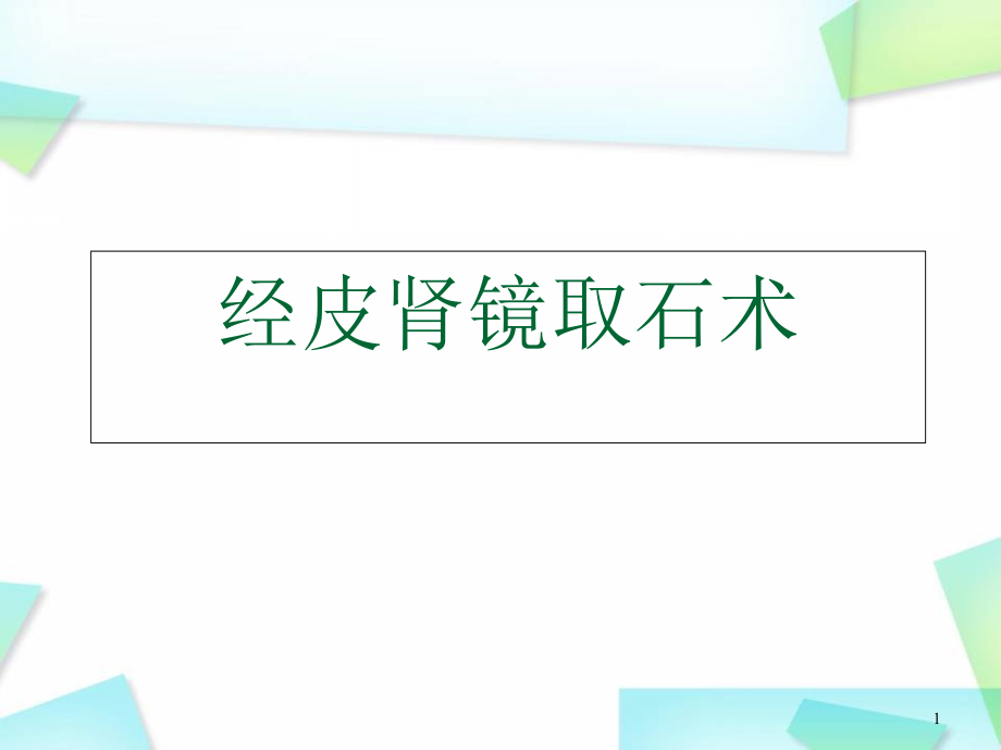 经皮肾镜技术培训 医学ppt课件_第1页