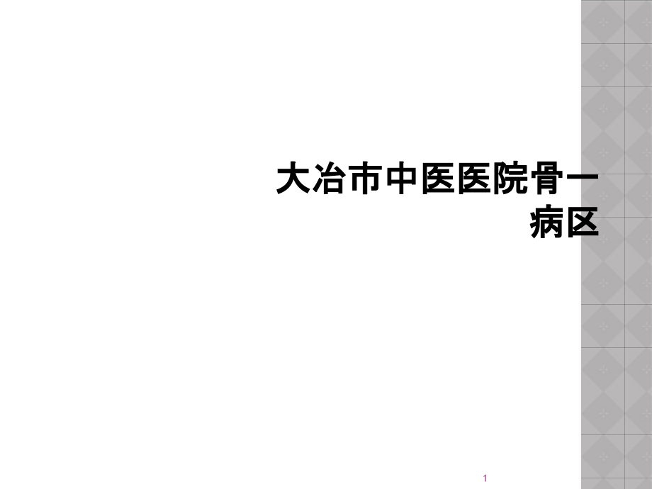 某中医医院骨一病区课件_第1页