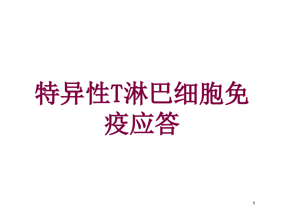 特异性T淋巴细胞免疫应答培训ppt课件_第1页