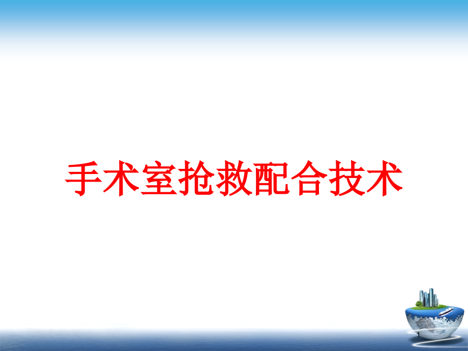 手术室抢救配合技术培训ppt课件_第1页