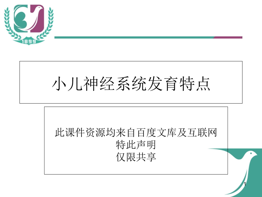 小儿神经系统发育教材课件_第1页