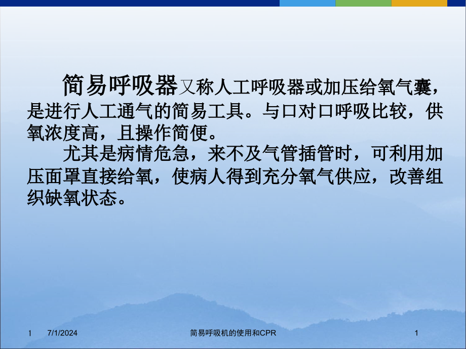 简易呼吸机的使用和CPR培训ppt课件_第1页