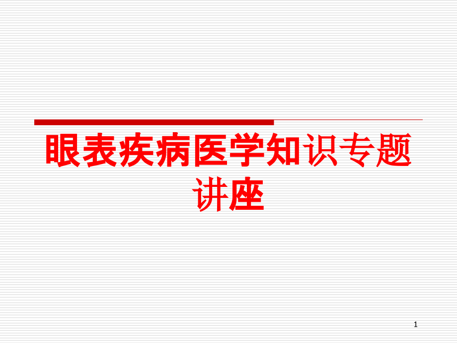 眼表疾病医学知识专题讲座培训ppt课件_第1页