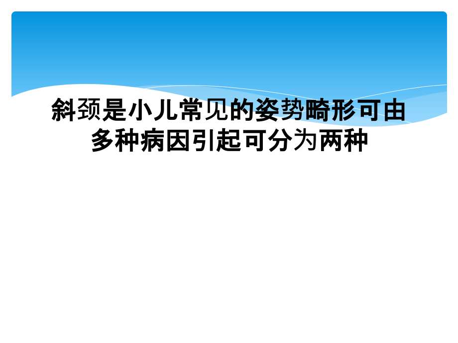 斜颈是小儿常见的姿势畸形可由多种病因引起可分为两种课件_第1页