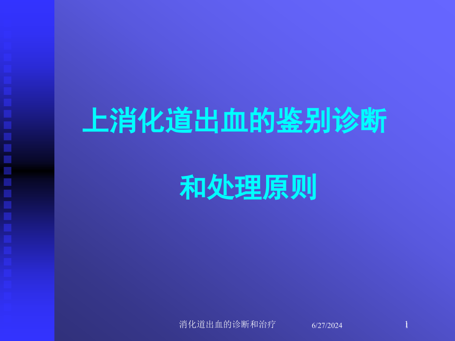 消化道出血的诊断和治疗培训ppt课件_第1页