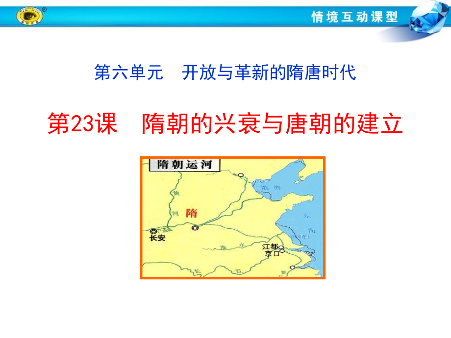 春岳麓版歷史七年級下冊第23《隋朝的興衰與唐朝的建立》課件_第1頁