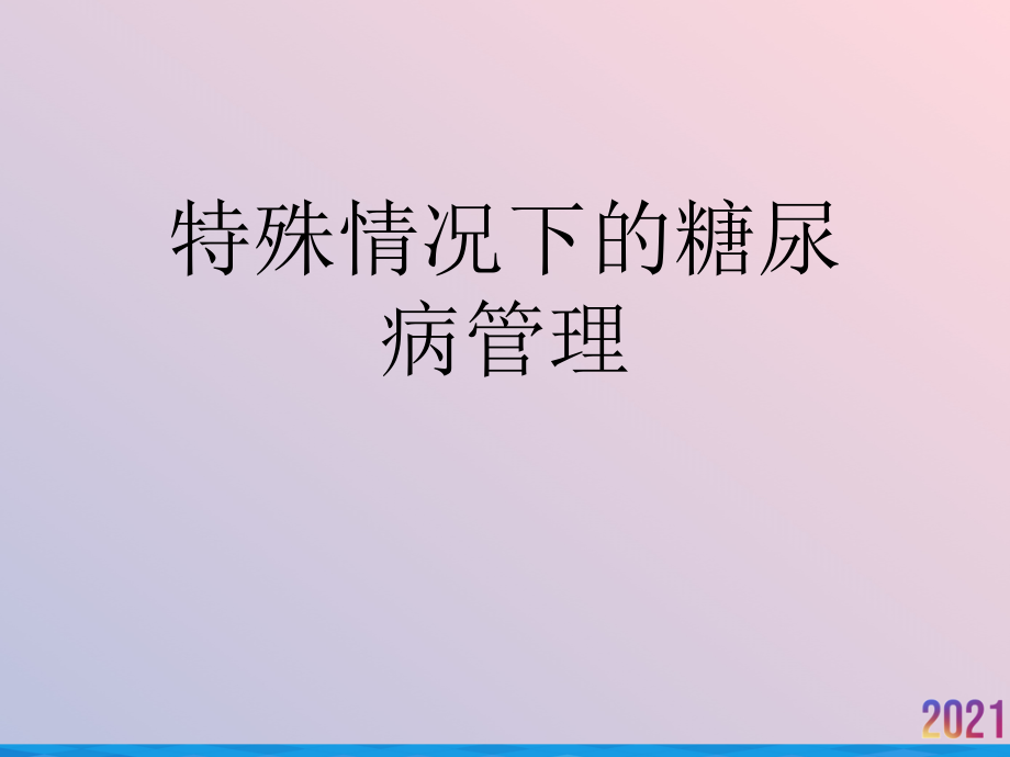 特殊情况下的糖尿病管理ppt课件_第1页