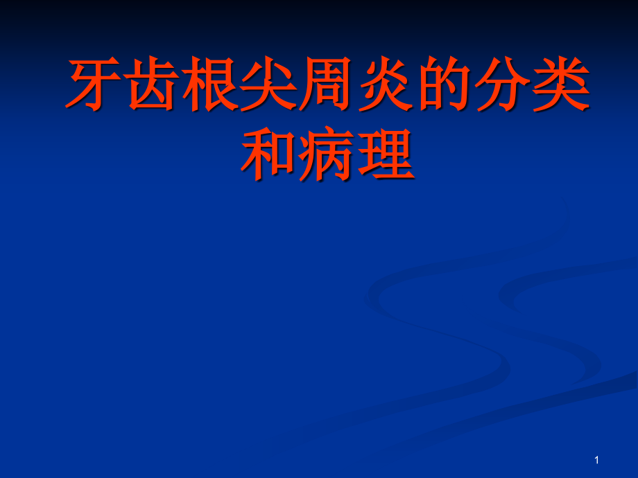 牙齿根尖周炎分类与病理课件_第1页