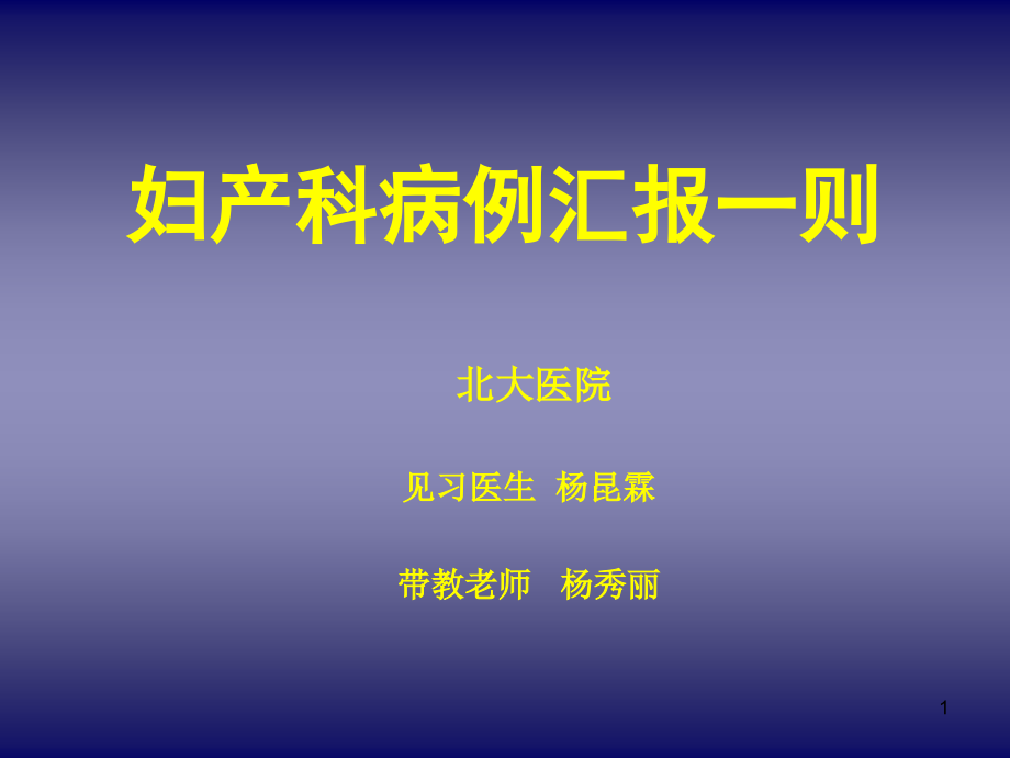 妇产科子痫前期病例汇报一则培训 参考ppt课件_第1页