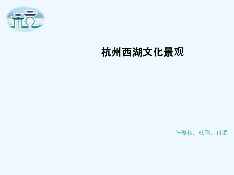 杭州西湖景观分析报告课件_第1页