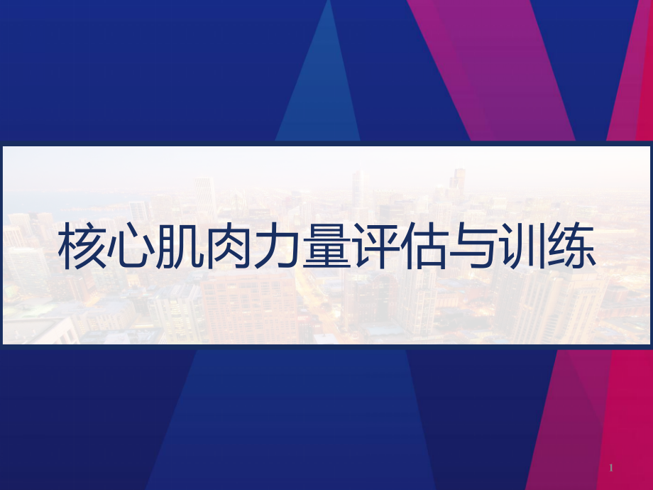 核心肌肉力量评估与训练课件_第1页