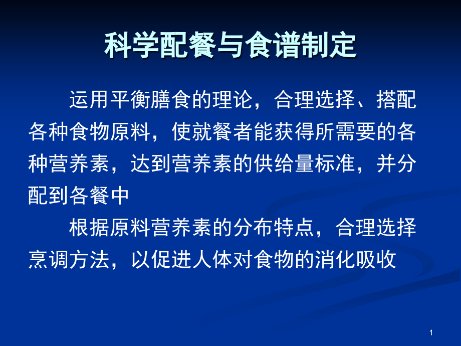 科学配餐与食谱制定课件_第1页