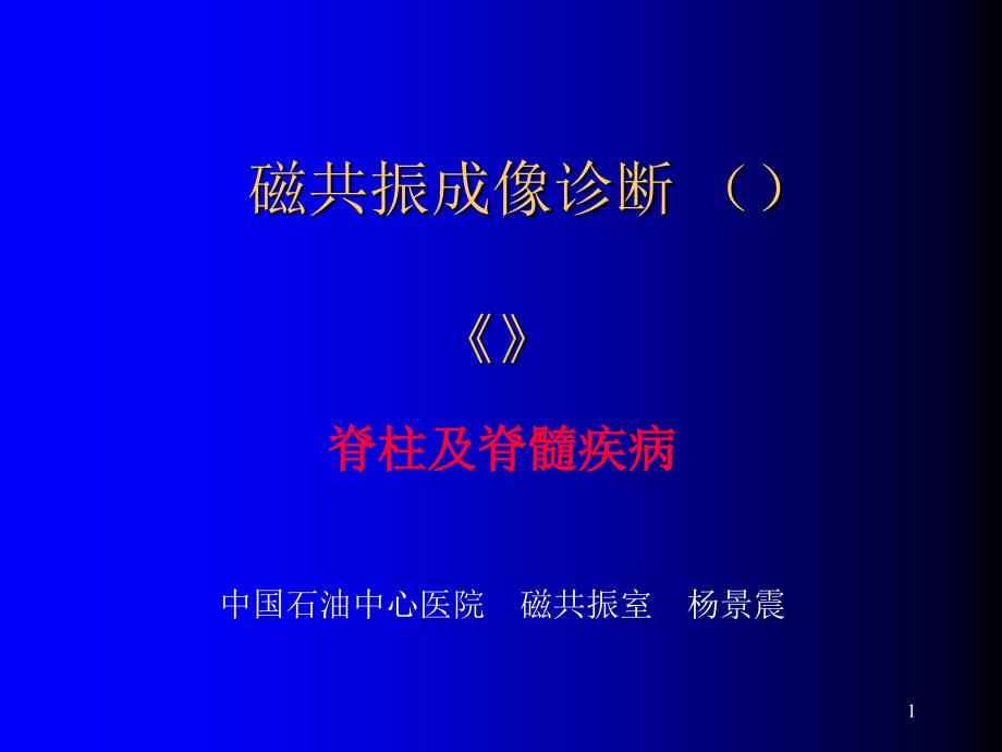 磁共振成像诊断脊柱与脊髓疾病课件_第1页