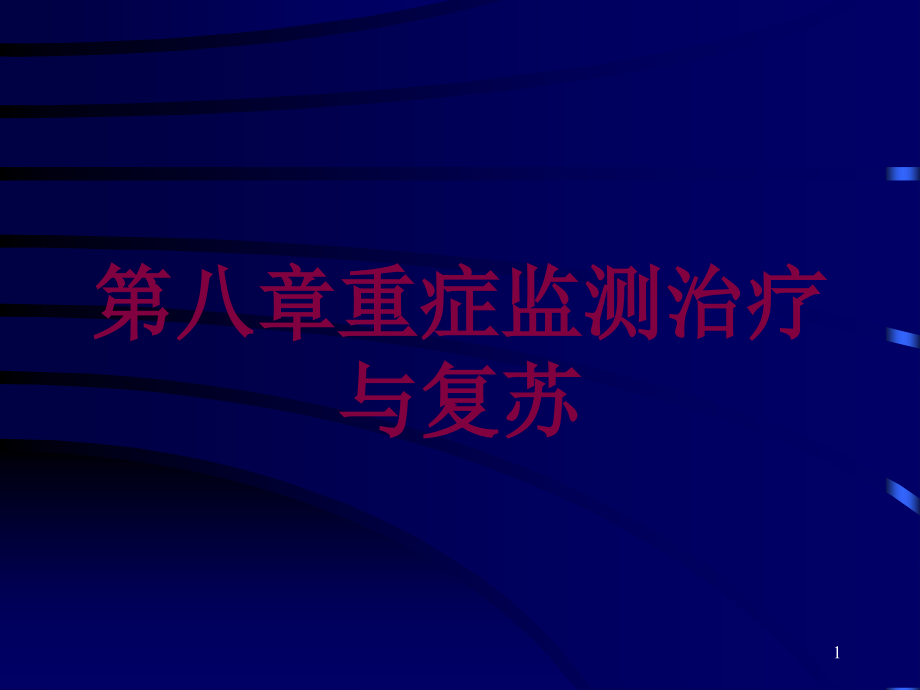 第八章重症监测治疗与复苏培训ppt课件_第1页