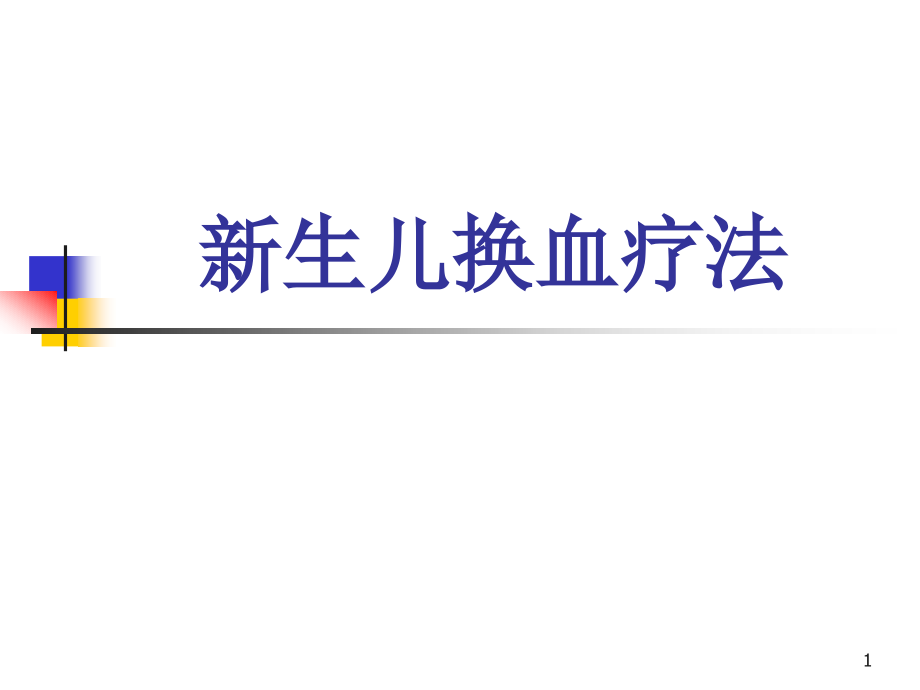 新生儿换血疗法演示文稿课件_第1页