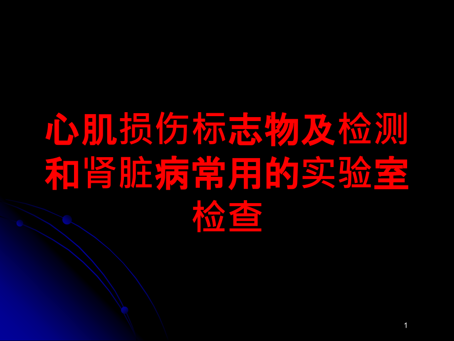 心肌损伤标志物及检测和肾脏病常用的实验室检查培训ppt课件_第1页