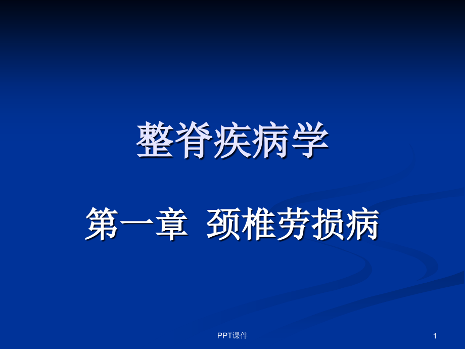 整脊疾病学(颈椎劳损病)--课件_第1页