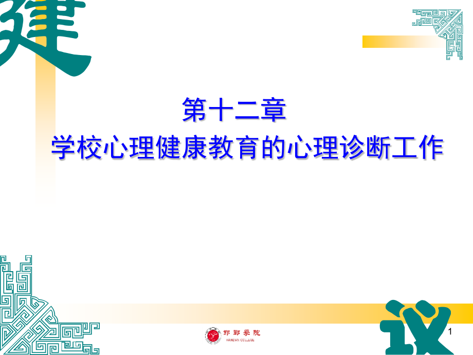 学校心理健康教育的心理诊断工作课件_第1页