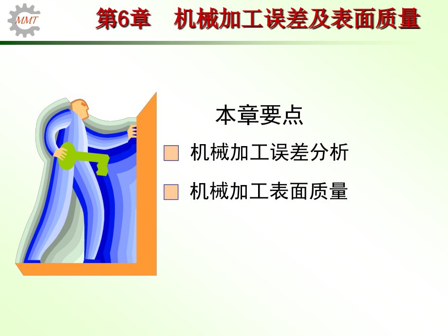 机械制造技术基础第6章课件_第1页