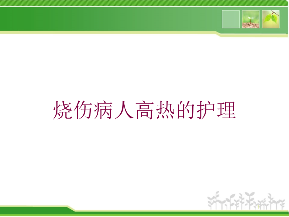 烧伤病人高热的护理培训ppt课件_第1页