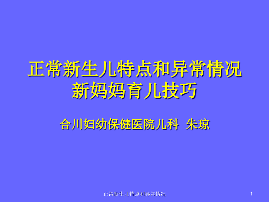 正常新生儿特点和异常情况ppt课件_第1页