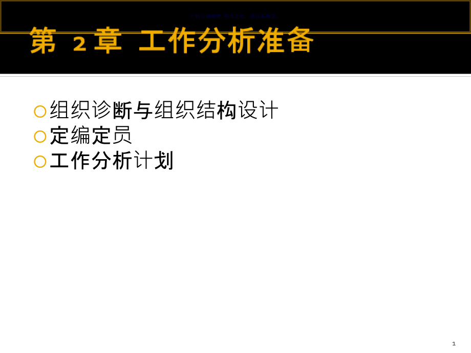 工作分析准备与组织诊断分析课件_第1页