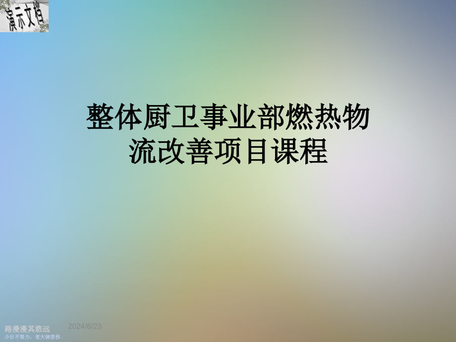 整体厨卫事业部燃热物流改善项目课程课件_第1页