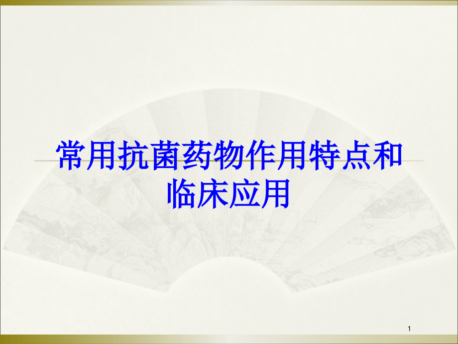 常用抗菌药物作用特点和临床应用培训ppt课件_第1页