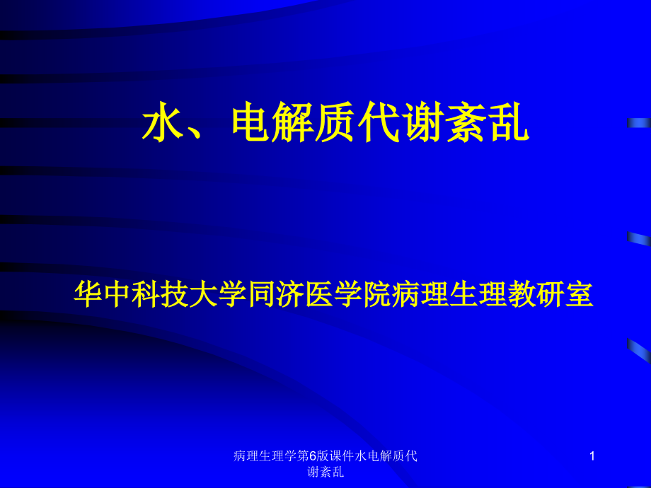 病理生理学第6版ppt课件水电解质代谢紊乱_第1页