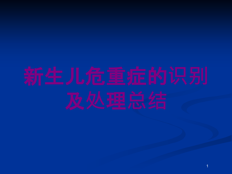 新生儿危重症的识别及处理总结培训ppt课件_第1页