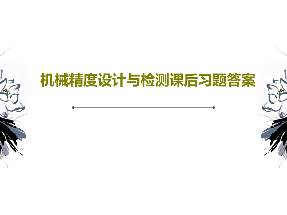 机械精度设计与检测课后习题答案教学课件22_第1页