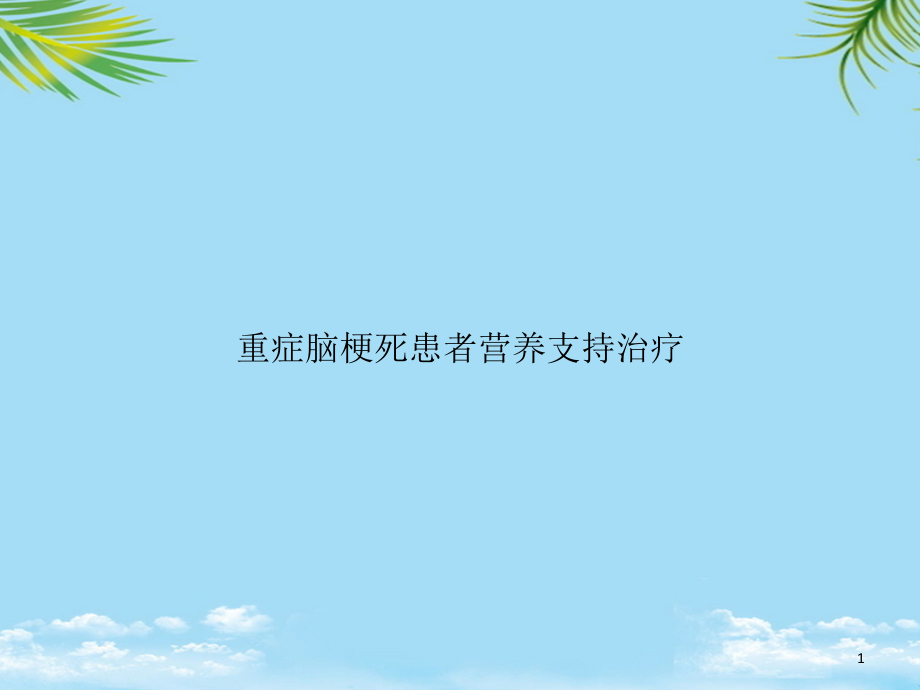 重症脑梗死患者营养支持治疗课件_第1页