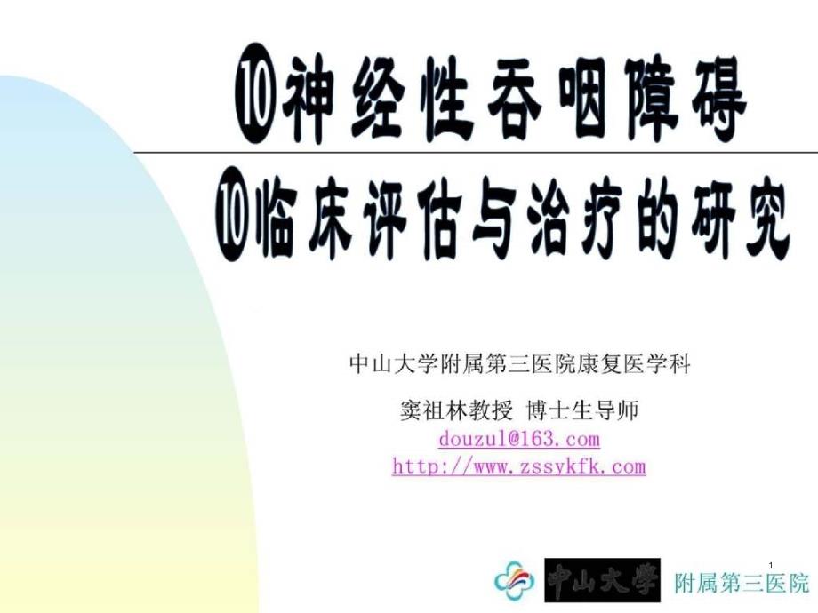 神经性吞咽障碍临床评估与治疗课件_第1页