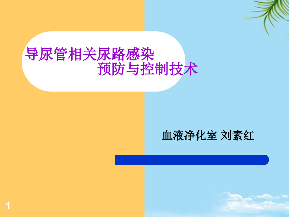 导尿管相关感染预防与控制课件_第1页