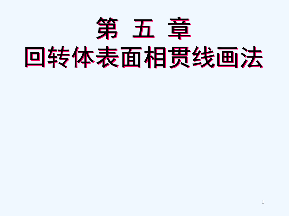 第五章回转体表面的相贯线画法课件_第1页