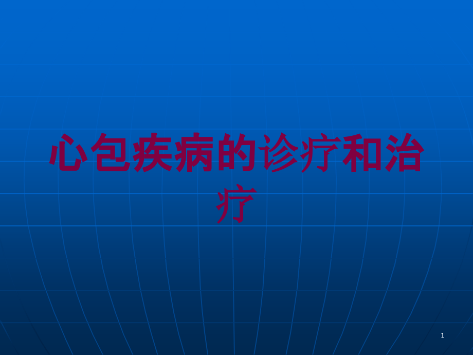 心包疾病的诊疗和治疗培训ppt课件_第1页