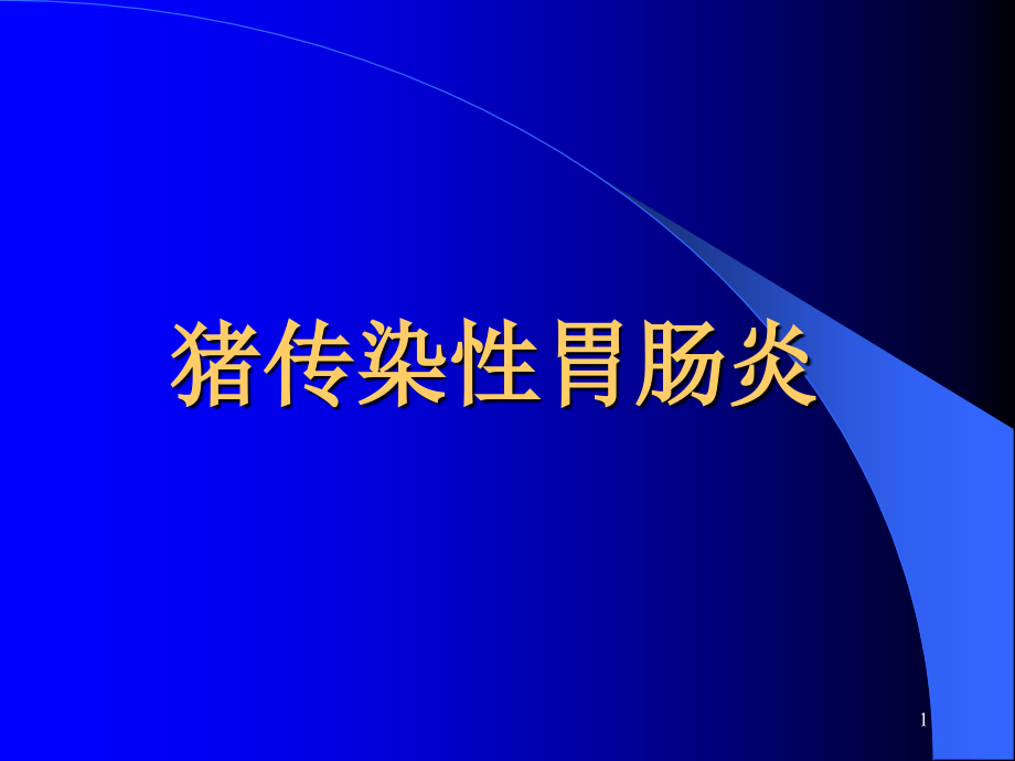 新编文档猪传染性胃肠炎文档课件_第1页