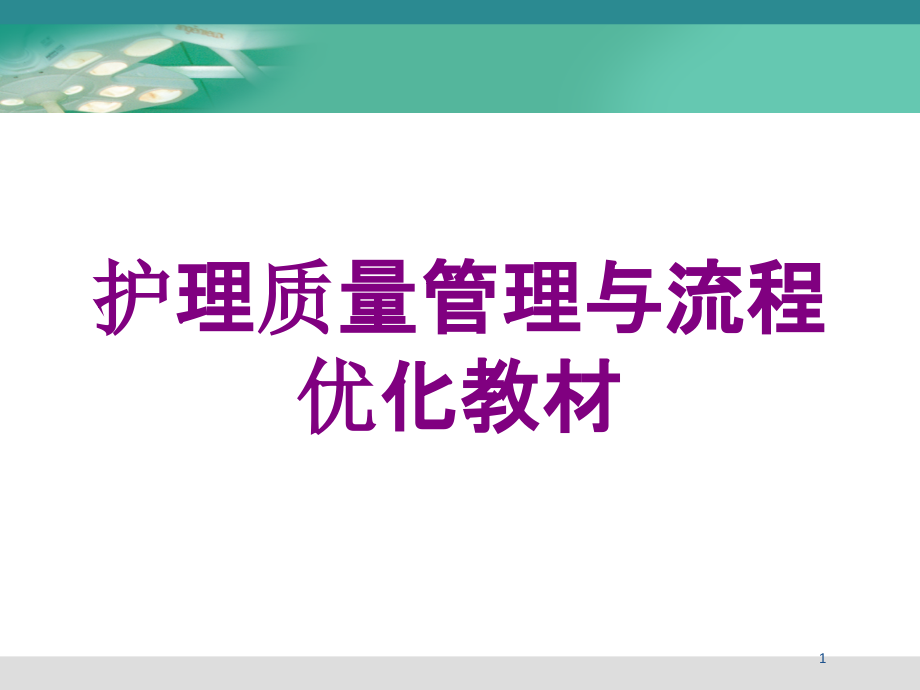 护理质量管理与流程优化教材培训ppt课件_第1页