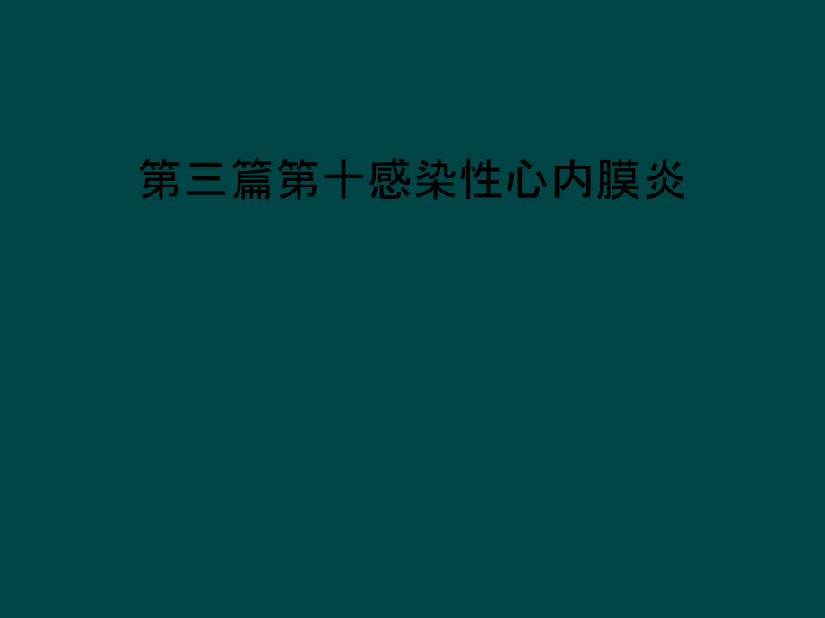 第三篇第十感染性心内膜炎课件_第1页