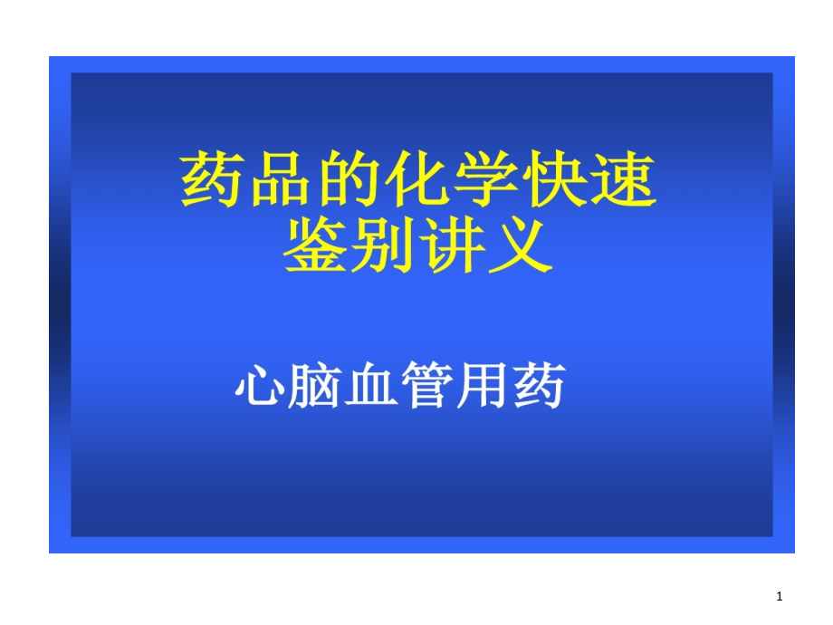 药品化学快速鉴别讲义心血管类用药课件_第1页