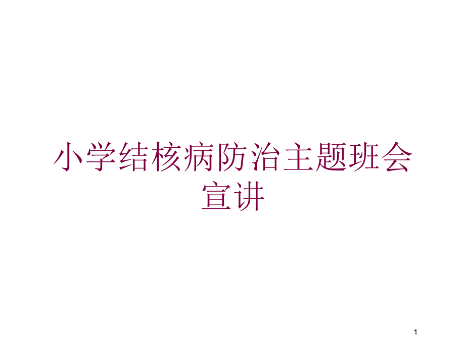 小学结核病防治主题班会宣讲培训ppt课件_第1页