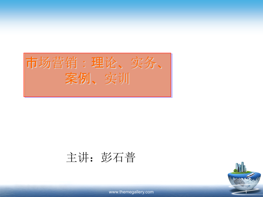 市场营销学教案分销渠道策略课件_第1页