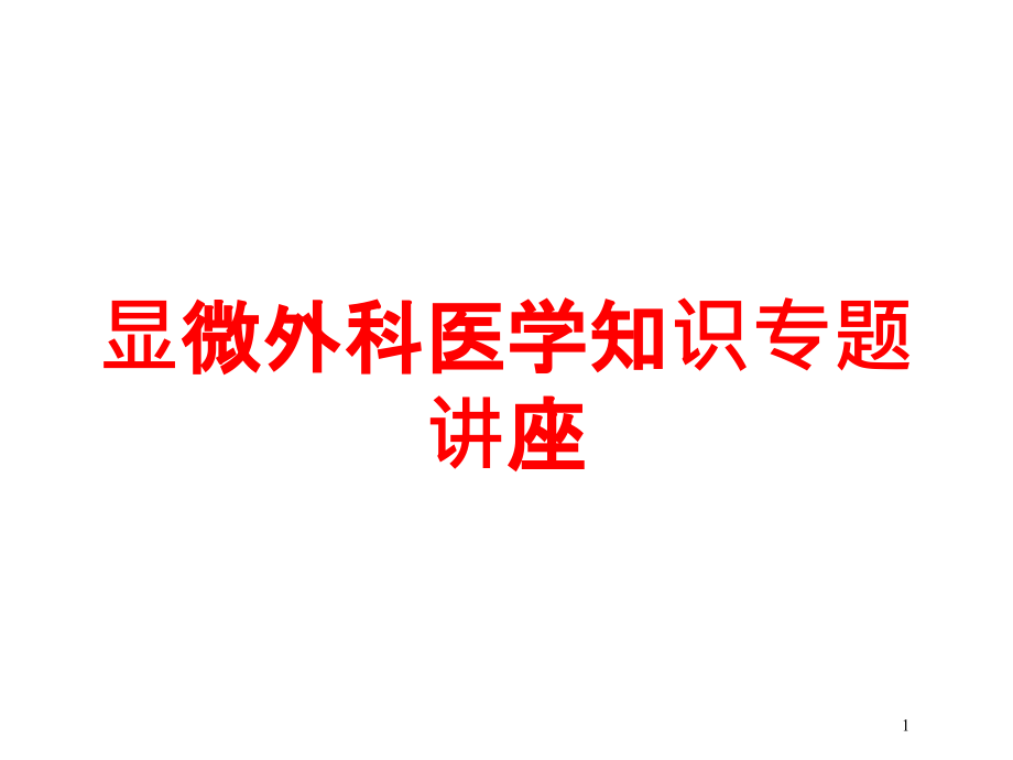 显微外科医学知识专题讲座培训ppt课件_第1页