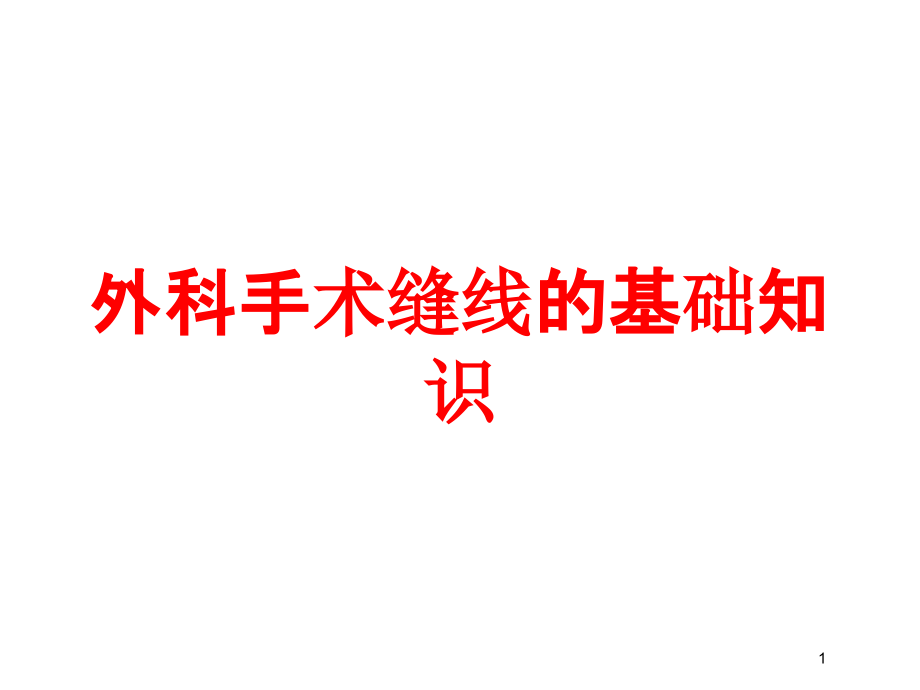 外科手术缝线的基础知识培训ppt课件_第1页